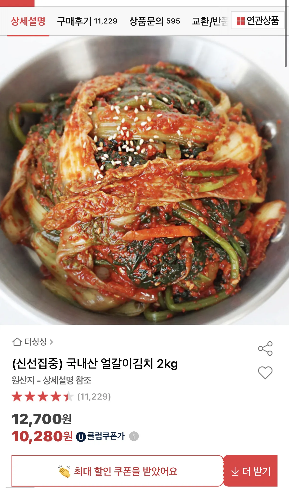 image.png [옥션] 국내산 얼갈이김치 2kg (유클10,280) (무배)