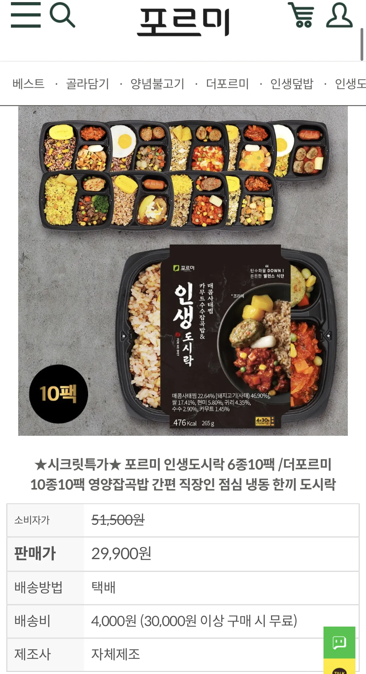 image.png [자사몰] 포르미 인생도시락 6종10팩 (29,900원) (3만이상무배)