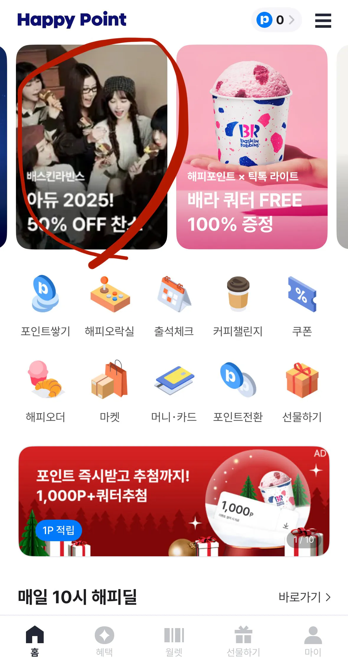 IMG_6767.jpeg [해피포인트] 배라 50퍼 쿠폰 (최대1만원 할인) (무료) (무료)