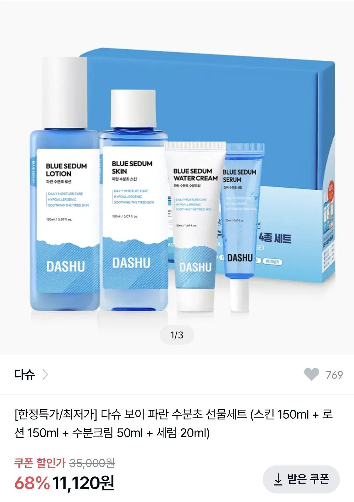 IMG_1667.jpeg [4910] 다슈 보이 파란 수분초 선물세트 스킨 150ml+로션 150ml+수분크림 50ml+세럼 20ml (11,120원) (무배)