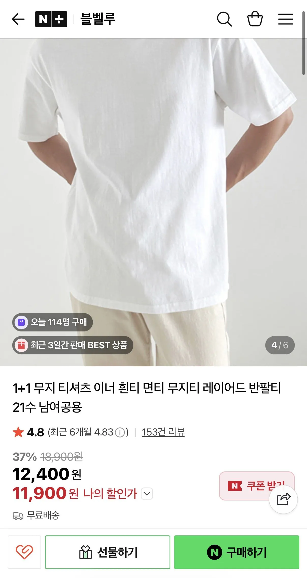 IMG_6372.jpeg [네이버] 1+1 무지 티셔츠 이너 흰티 (11,900원) (무배)