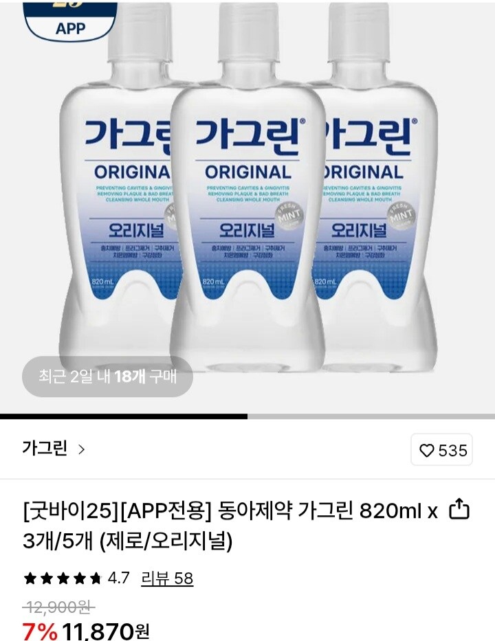[롯데온] 동아제약 가그린 820ml x 3개(제로/오리지널)/11,870원_1.jpg