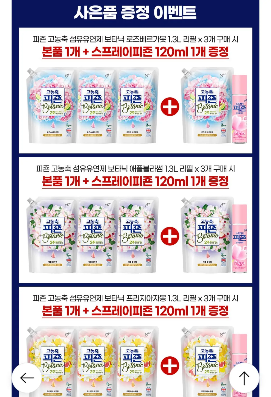 1766969243151.jpg [롯데온] 피죤 고농축 섬유유연제 보타닉 1.3L 리필 3개+사은품 증정 (14,900원) (무료)