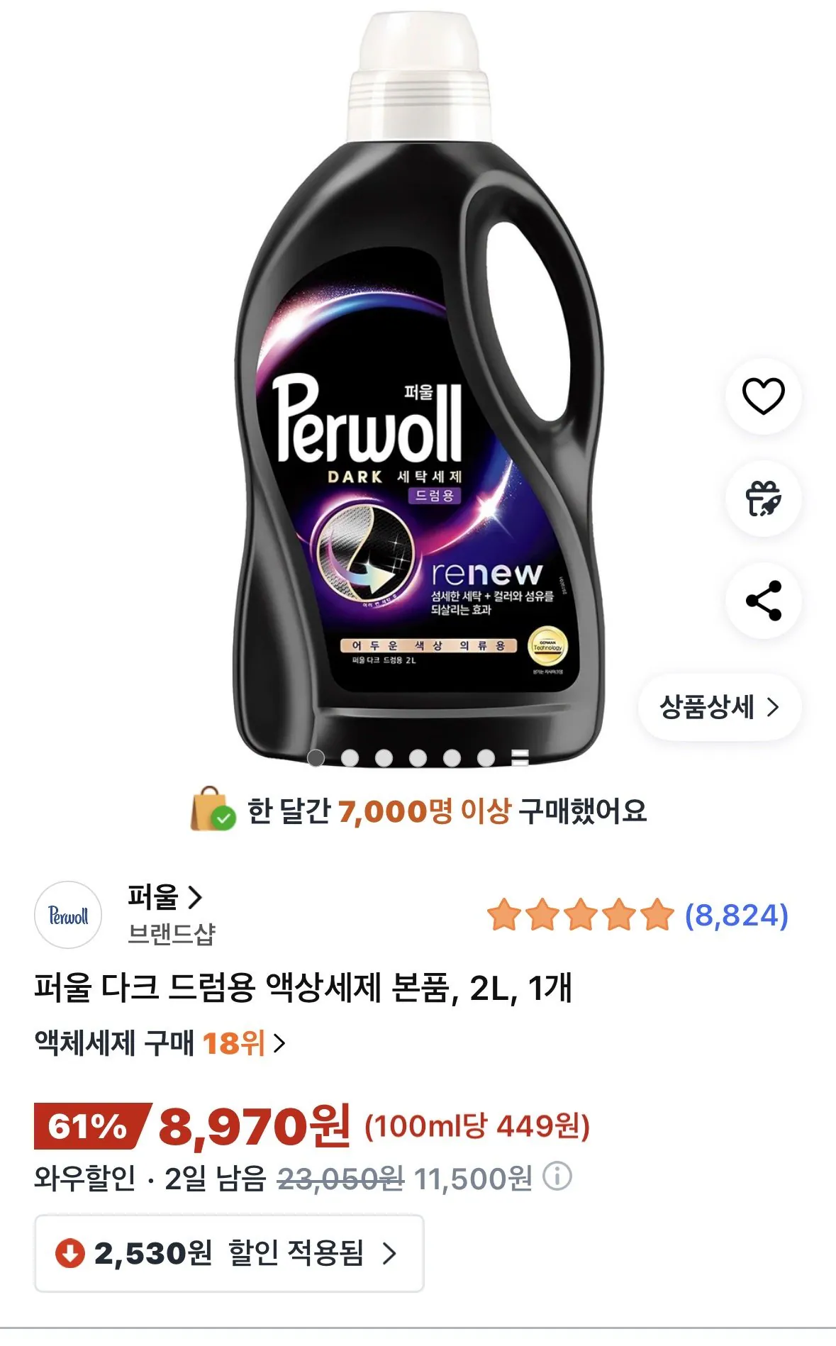 IMG_4439.jpeg [쿠팡] 퍼울 다크 액상세제 드럼용 2L (8,970원) (와우는0무배)