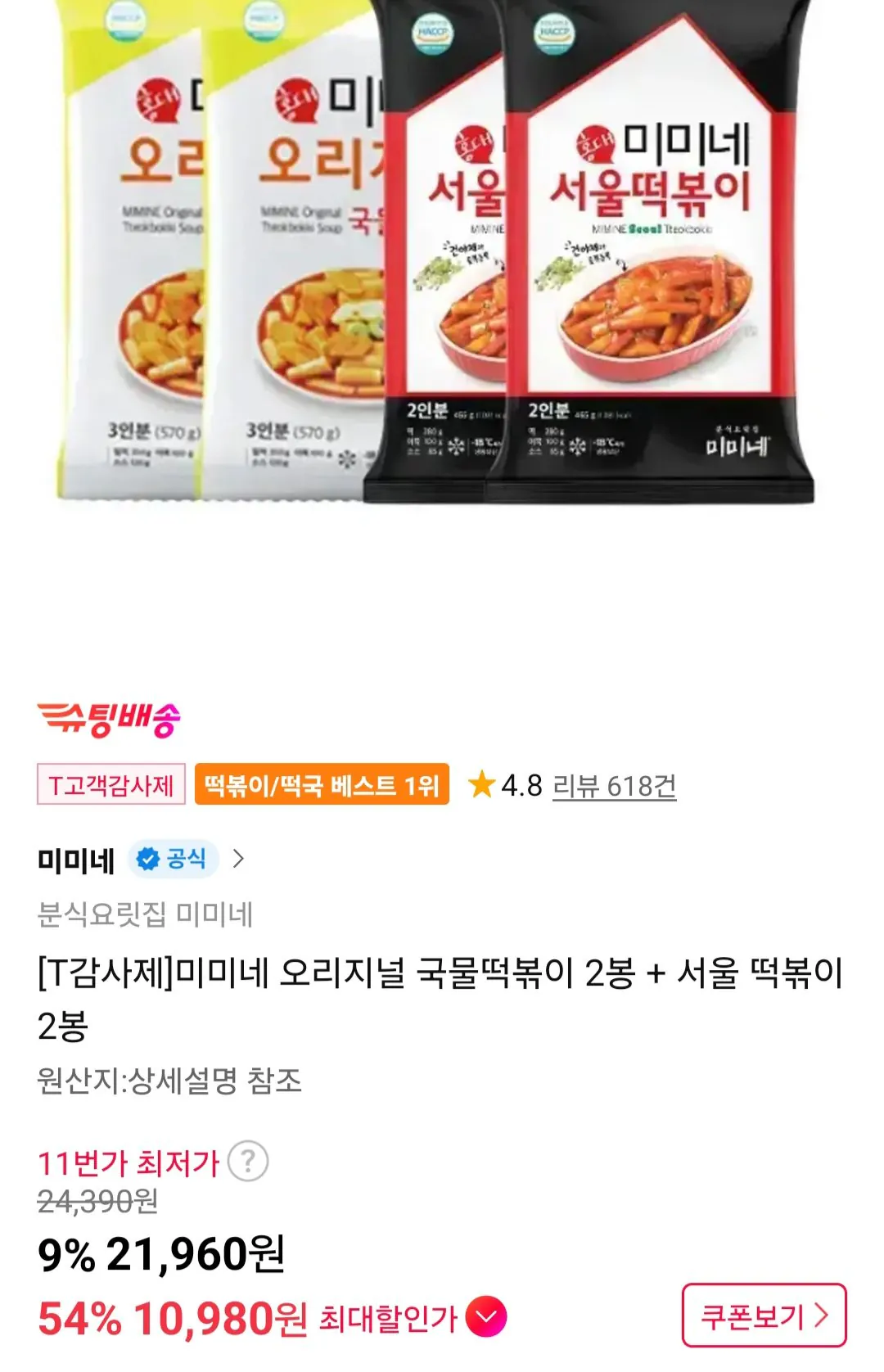 [11번가 티멤버십] 미미네 오리지널 국물떡볶이 2봉 + 서울 떡볶이 2봉 (10,980원) (무료)