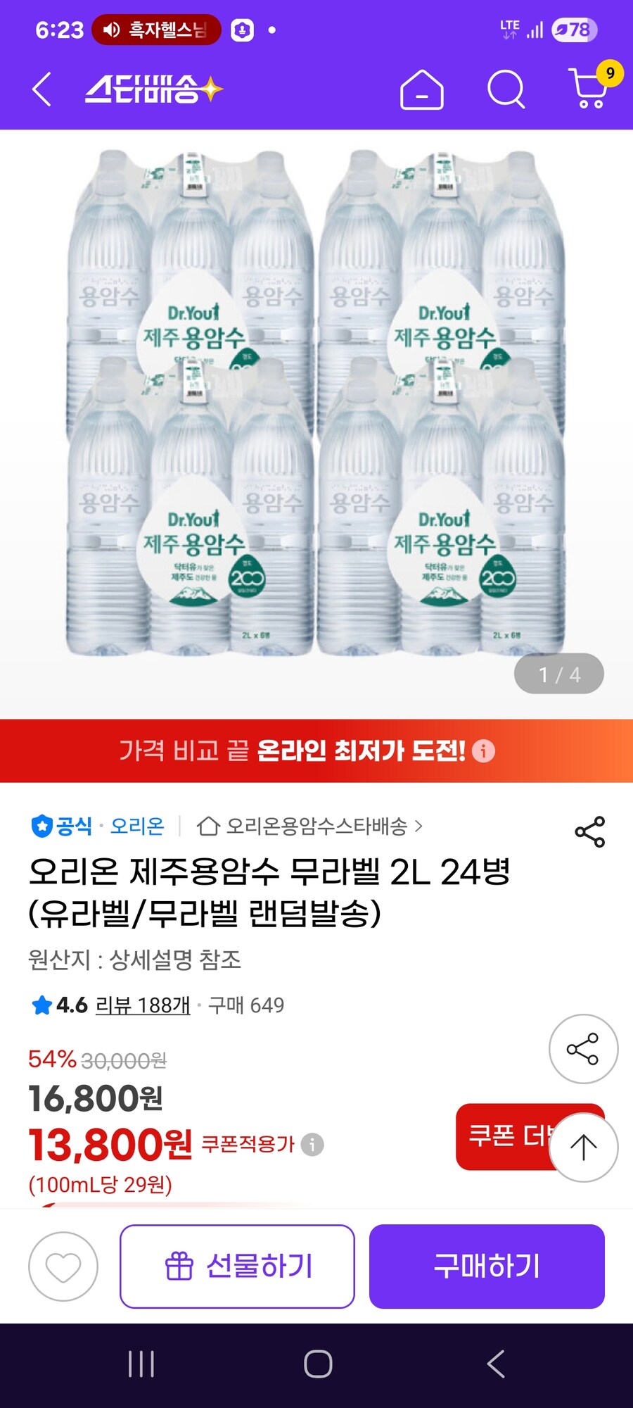 [지마켓] 오리온 제주용암수 무라벨 2L 24병 / 13800원_1.jpg