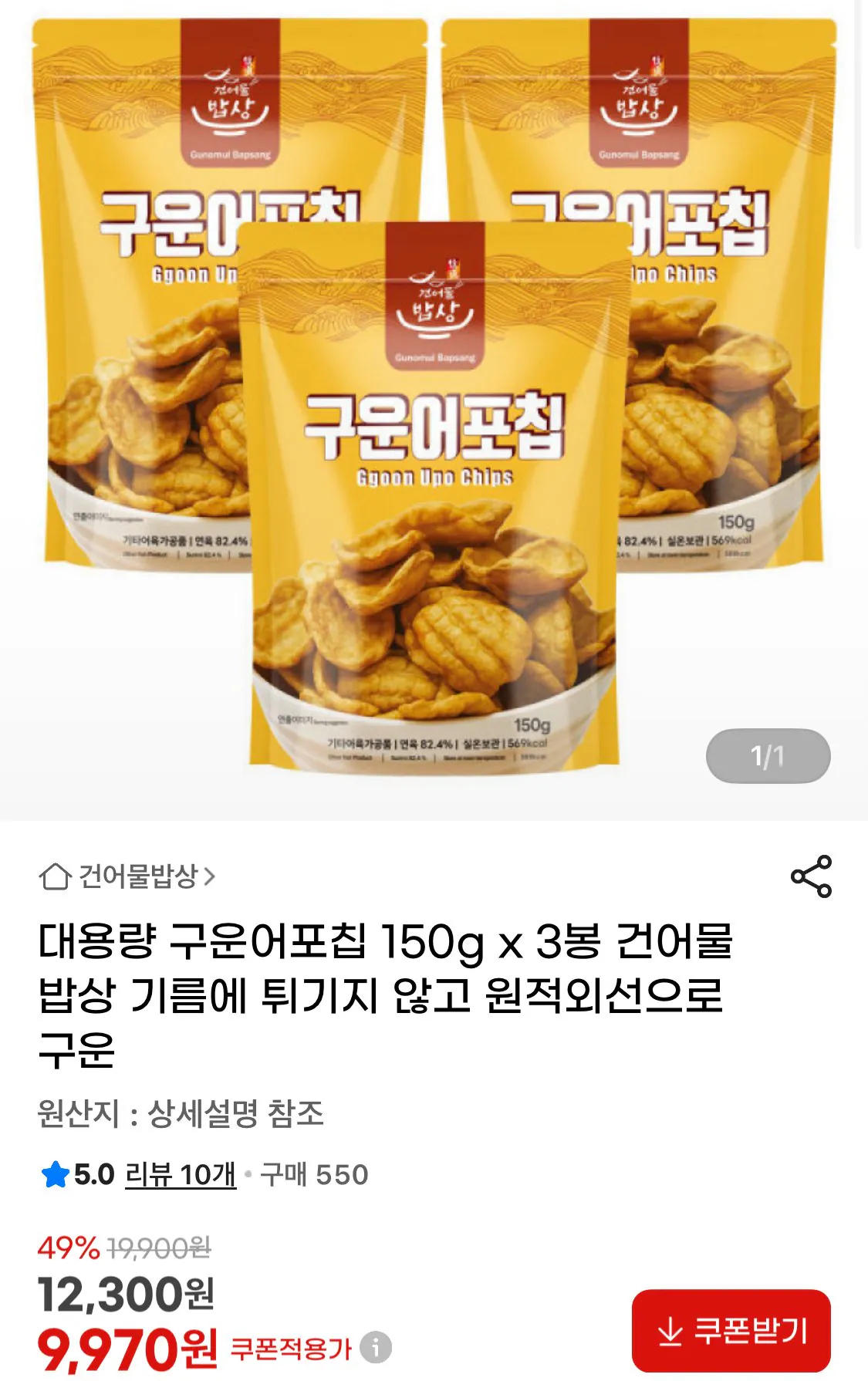 IMG_1535.jpeg [지마켓] 대용량 구운어포칩 150g 3봉 (9,970원) (무료)