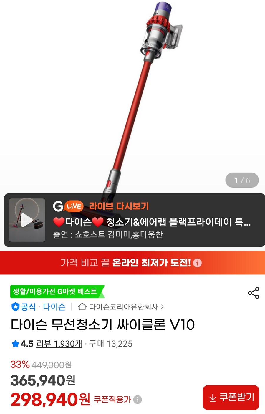 [지마켓] 다이슨 무선청소기 싸이클론 V10 (298,940원/무료)_1.jpg