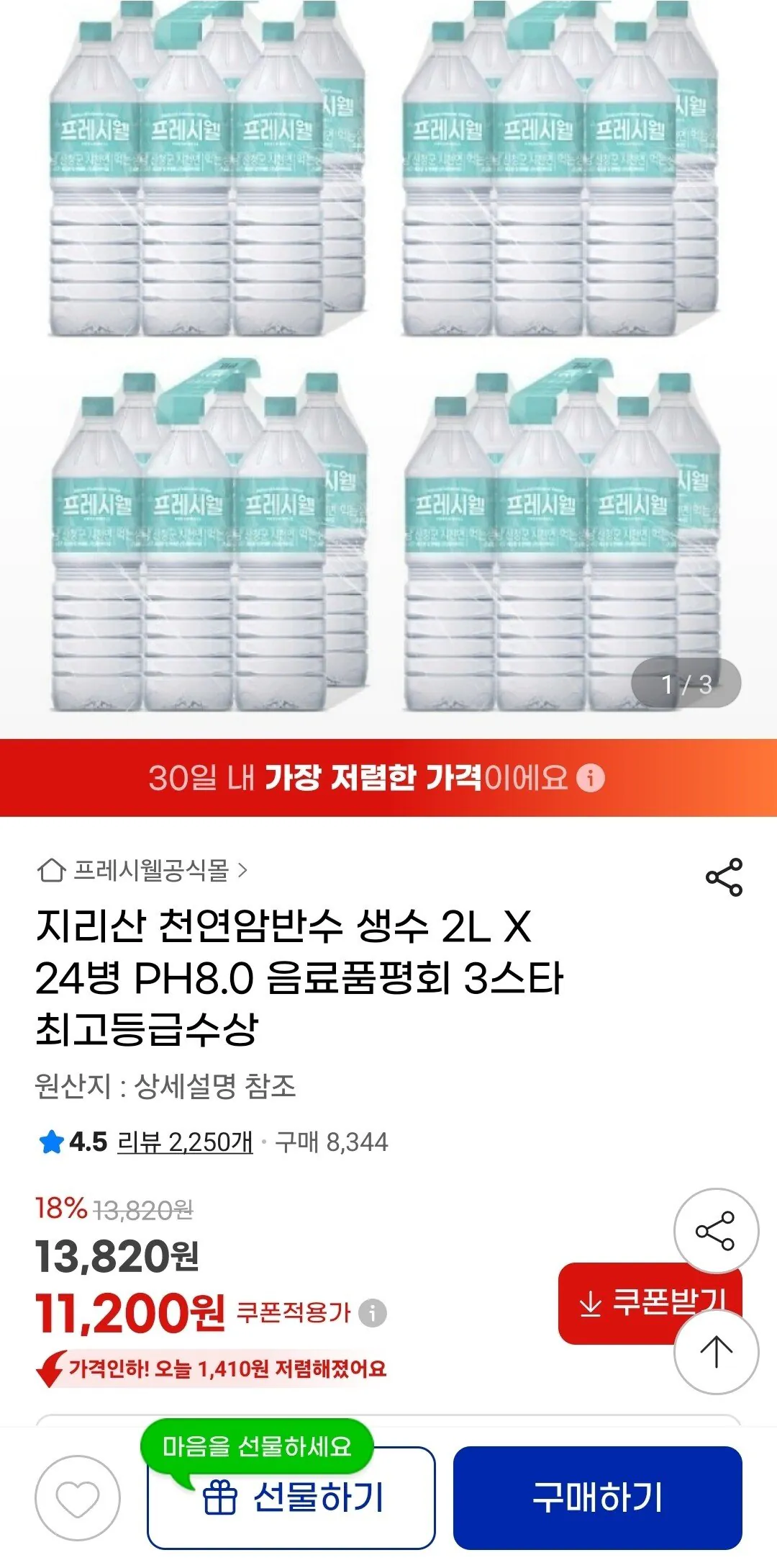 1766973328886.jpg [지마켓] 프레시웰 지리산 천연암반수 생수 2L X 24병 (11,200원) (무료)