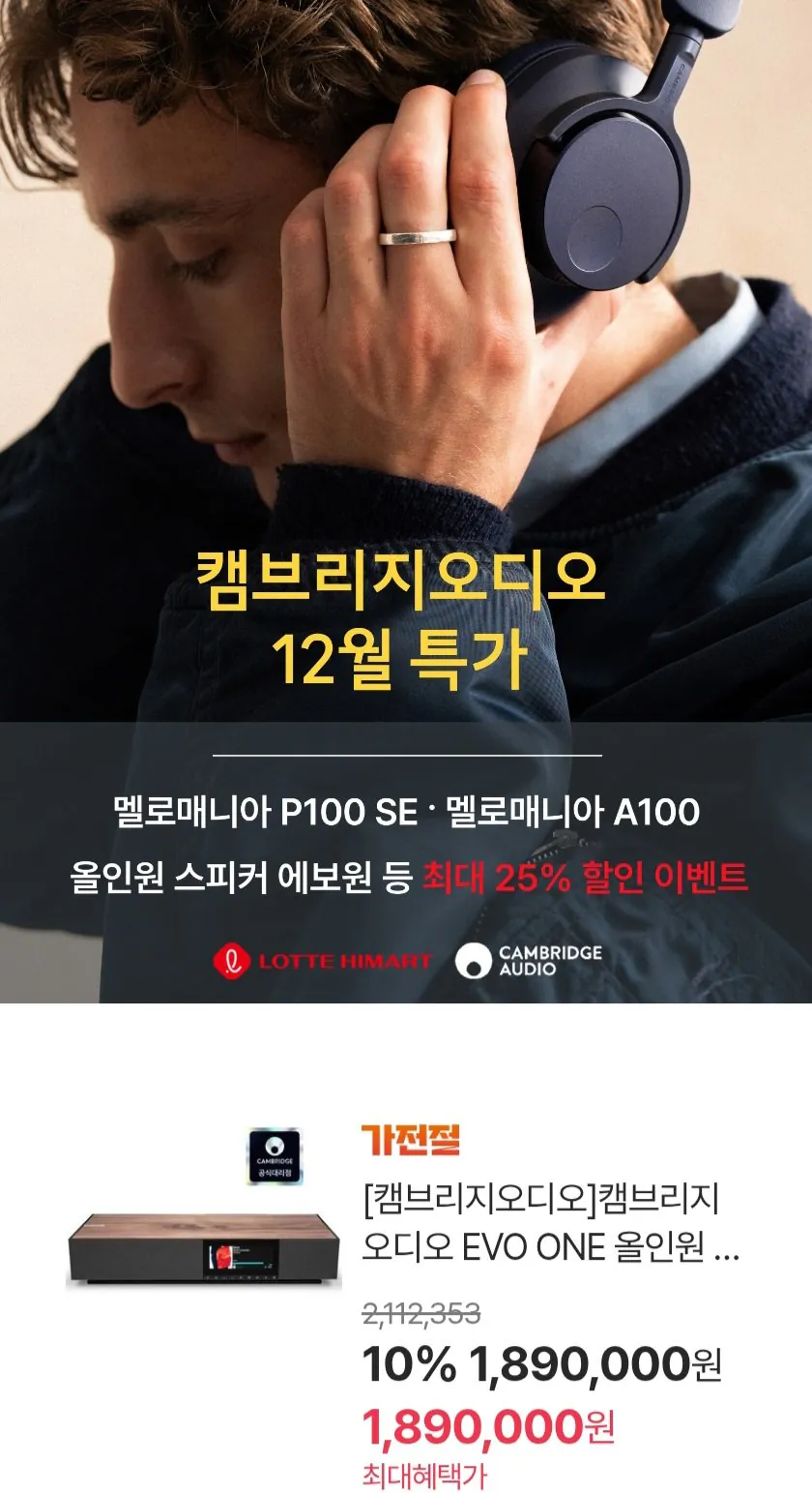 153104.jpg [하이마트] 캠브리지오디오 EVO ONE 등 할인 모음 (다양) (무료)