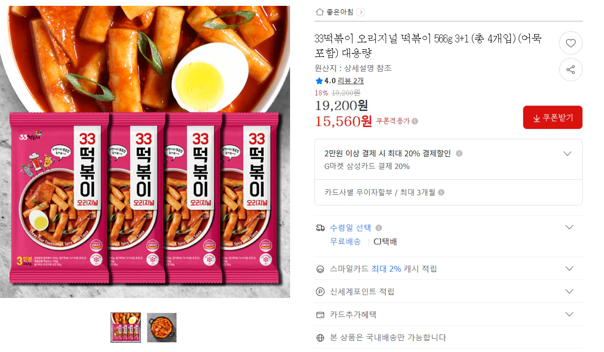 image.png [지마켓] 33떡볶이 오리지널 떡볶이 566g 4개입 어묵포함 (15,500원) (무배)