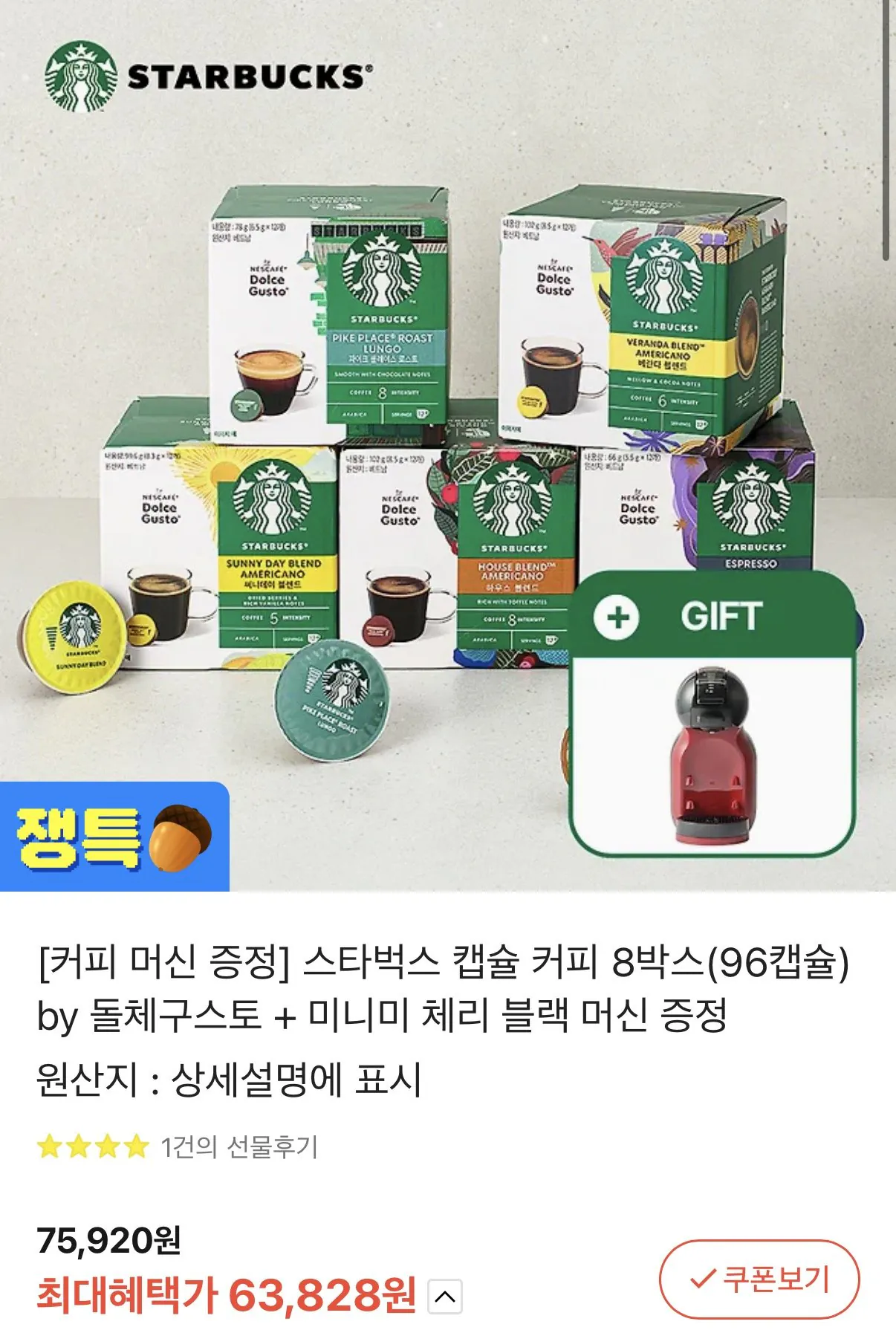 IMG_5822.JPEG [카카오선물하기] 돌체구스토 스타벅스 캡슐 12개입 8박스 총 96개 + 미니미 체리 블랙 머신 증정 (63,828원) (무료)