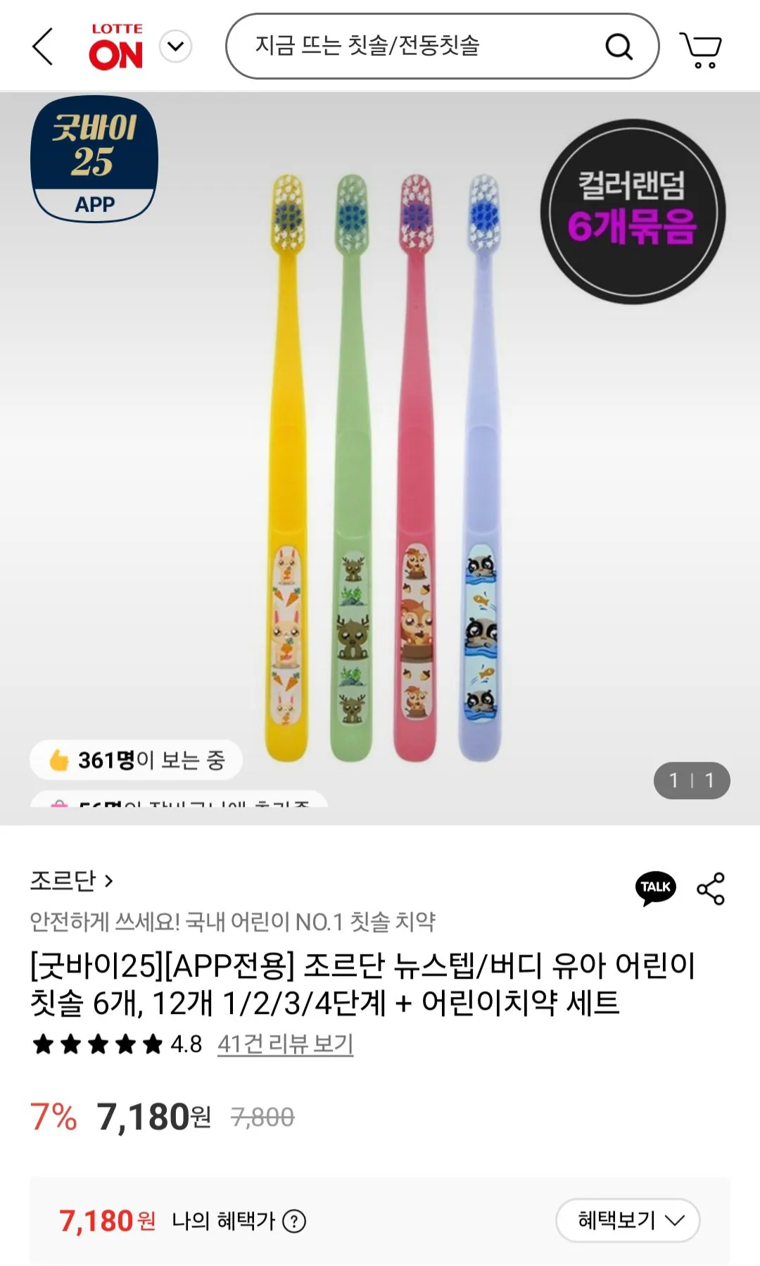 Screenshot_20251229_140536.jpg [롯데온] 조르단 버디 유아 어린이 칫솔 6개 (7,180원) (무료)