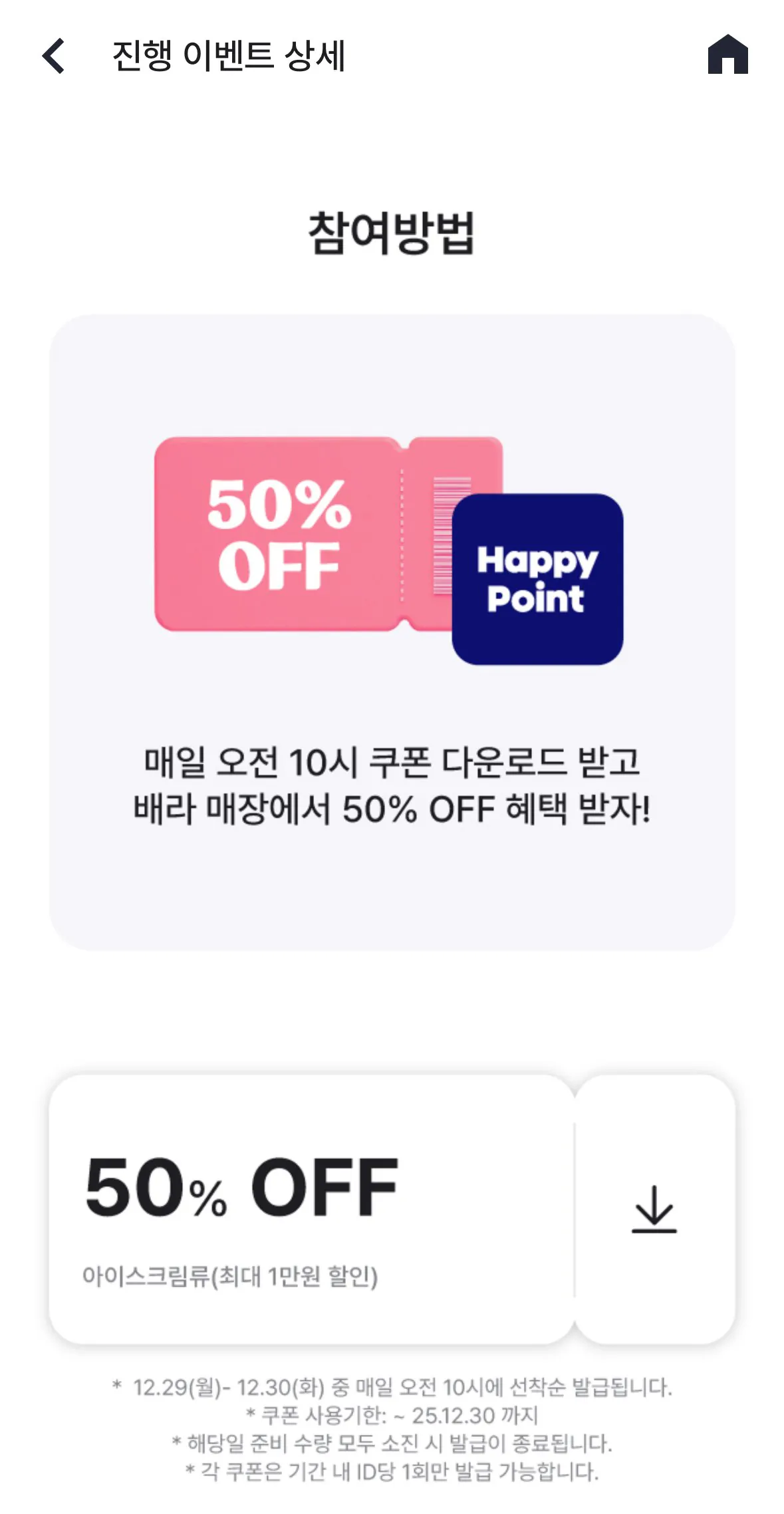 IMG_6765.jpeg [해피포인트] 배라 50퍼 쿠폰 (최대1만원 할인) (무료) (무료)