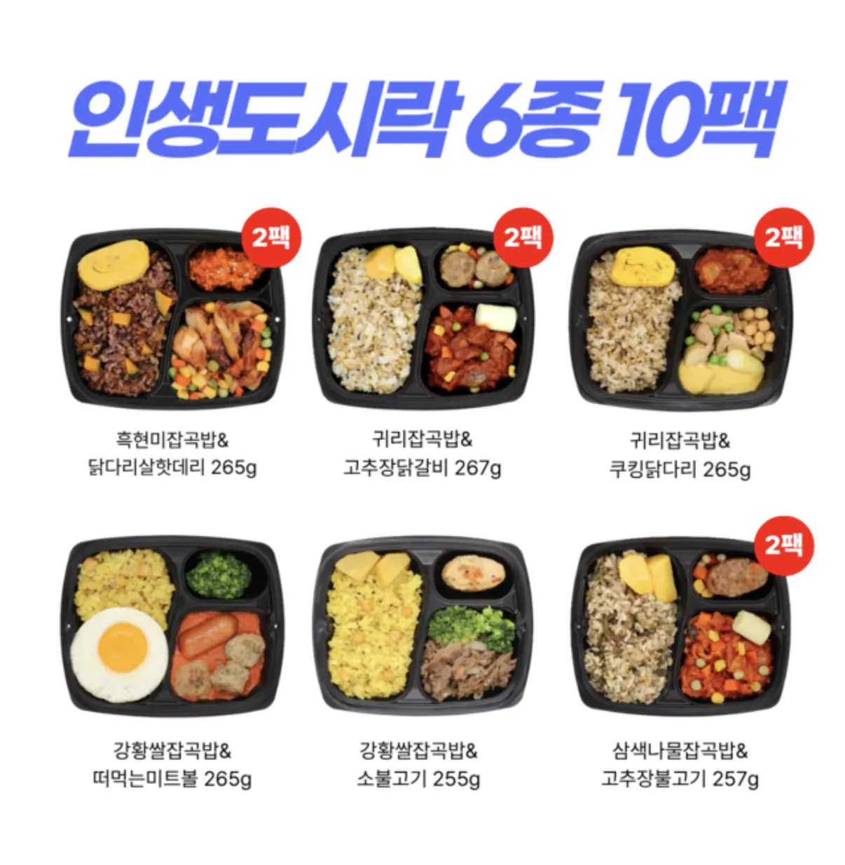 image.png [자사몰] 포르미 인생도시락 6종10팩 (29,900원) (3만이상무배)