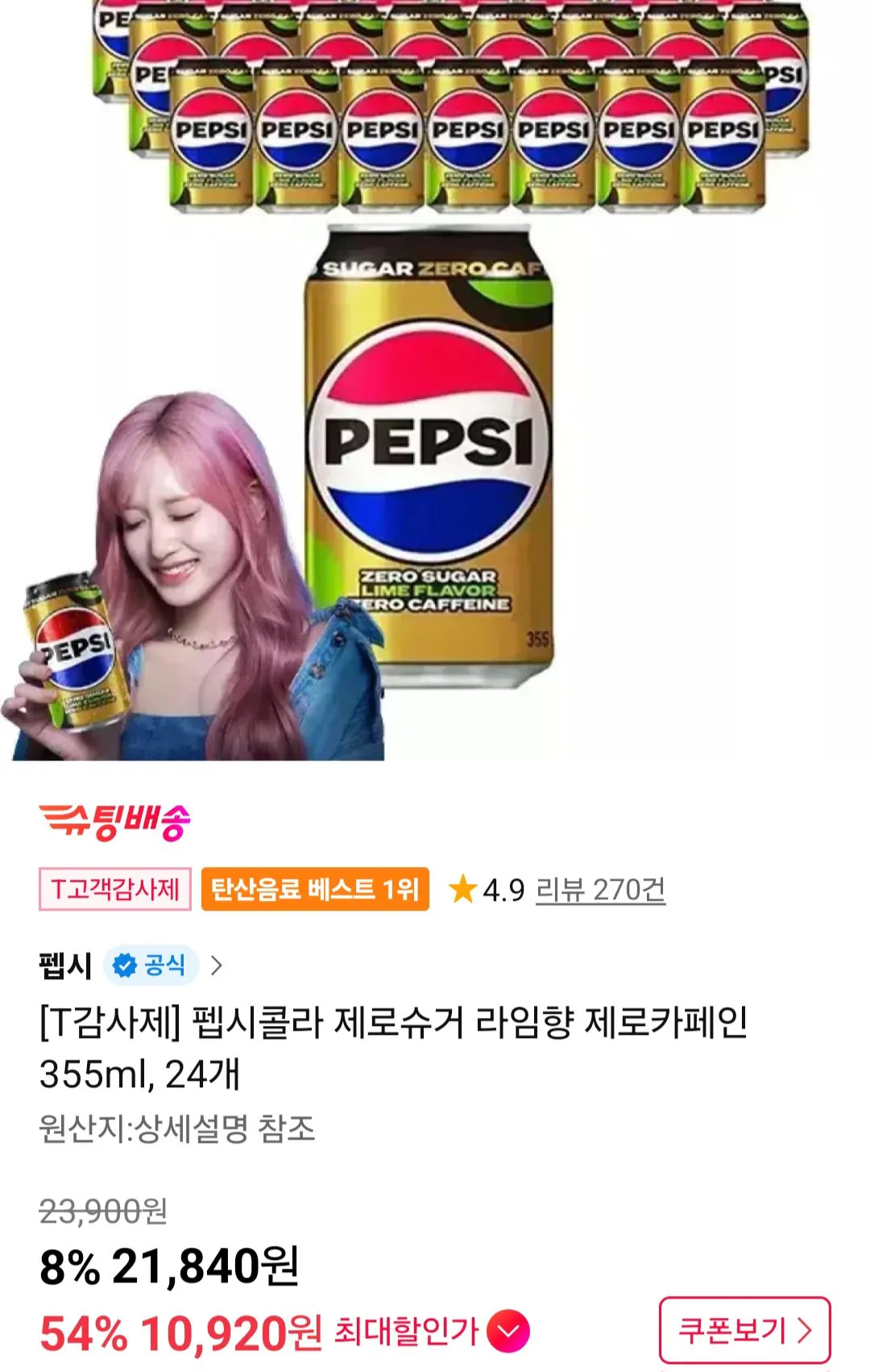 [11번가] 펩시콜라 제로슈거 라임향 제로카페인 355ml, 24개 티멤버십 (10,920원) (무료)