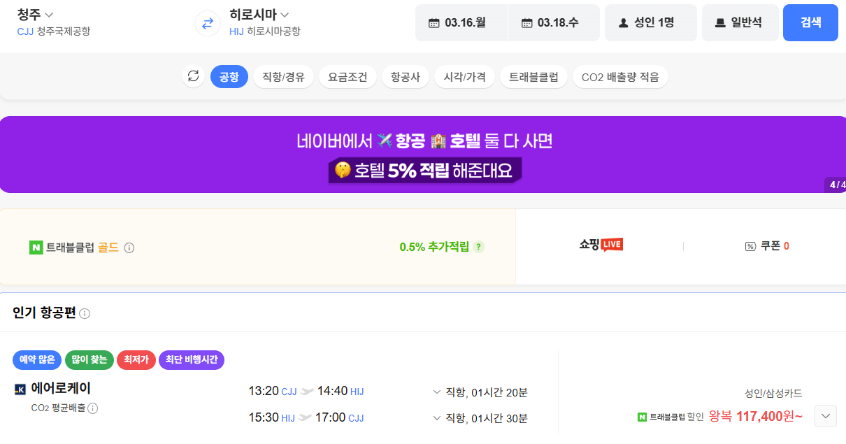 image.png [네이버항공권] 청주 히로시마 0316 0318 삼성카드 (117,400원) (무료)