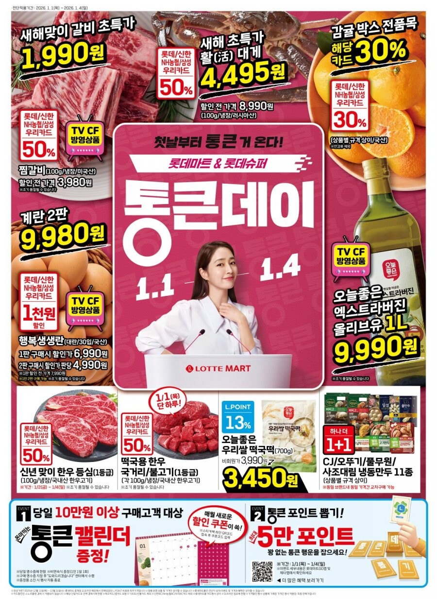 [마트전단] 롯데마트& 맥스 통큰데이 (26년 1월1일~1월4일)_1.jpg