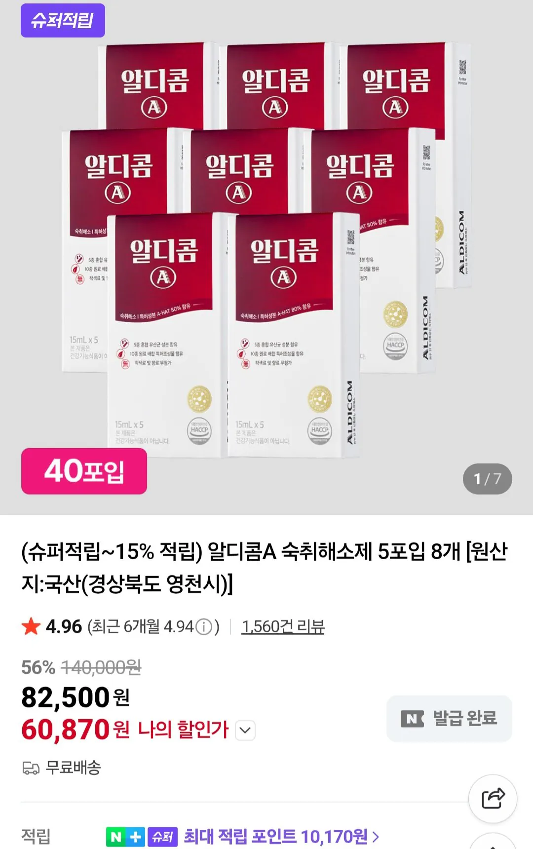 [네이버] 알디콤A 숙취해소제 75ml 40입 (60,870원) (무료)