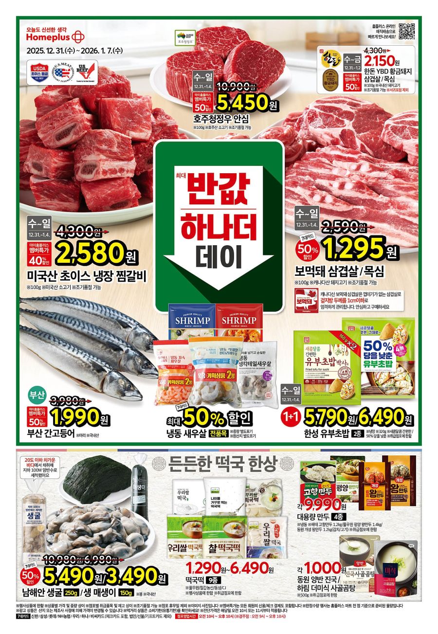 [대형마트] 홈플러스&롯데마트&이마트 이번주 전단행사 (12/31~1/7)_1.jpg