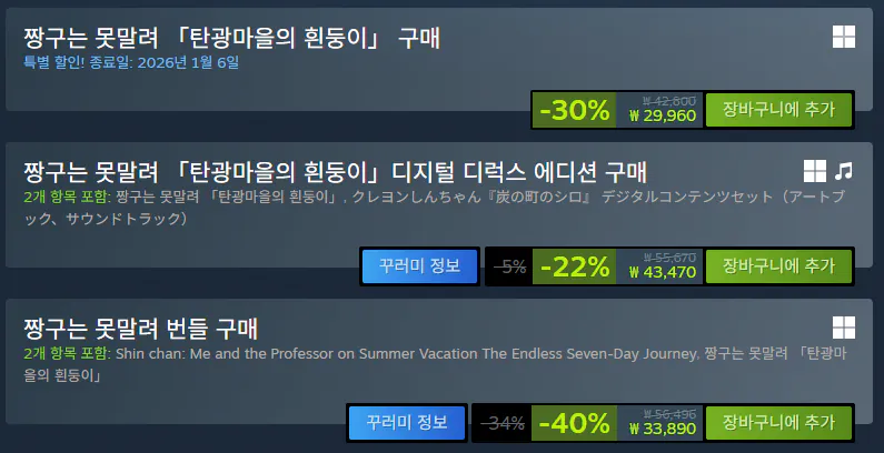 image.png [스팀] 짱구는 못말려 「탄광마을의 흰둥이」-30% OFF (29,960원) (무료)