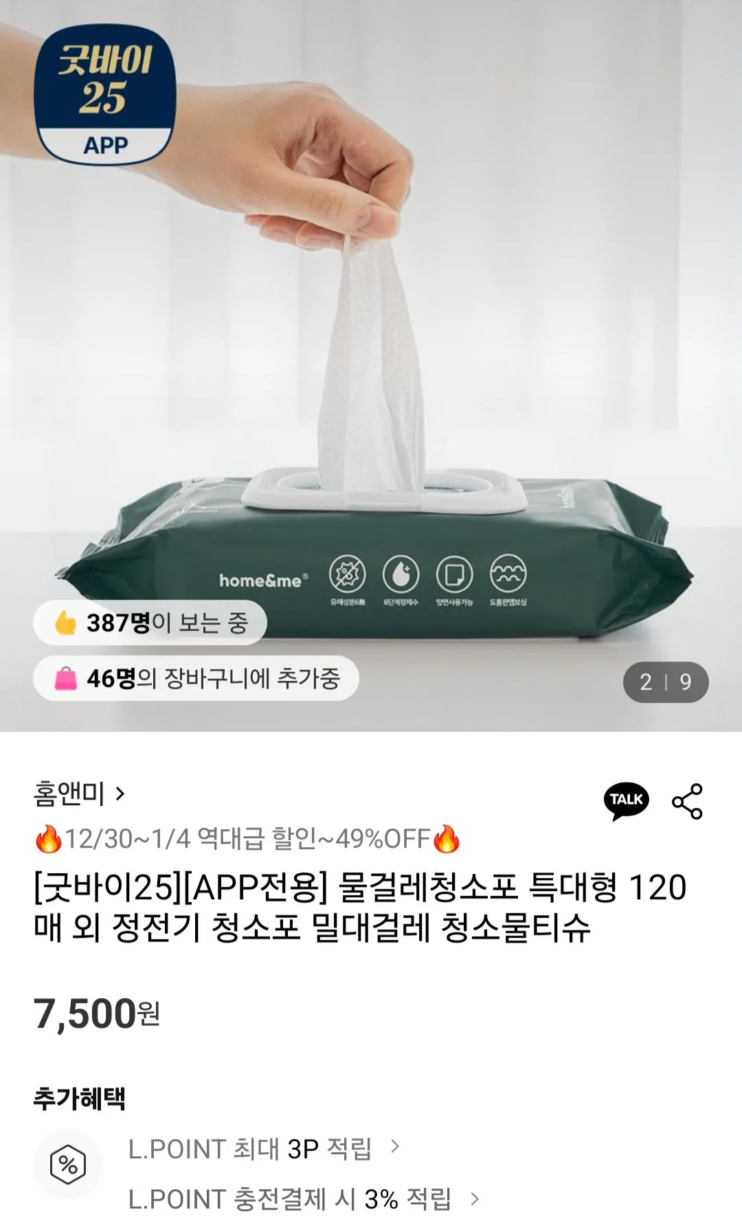 [롯데온] 물걸레청소포 30매 x 5개 (7,500원) (무료)