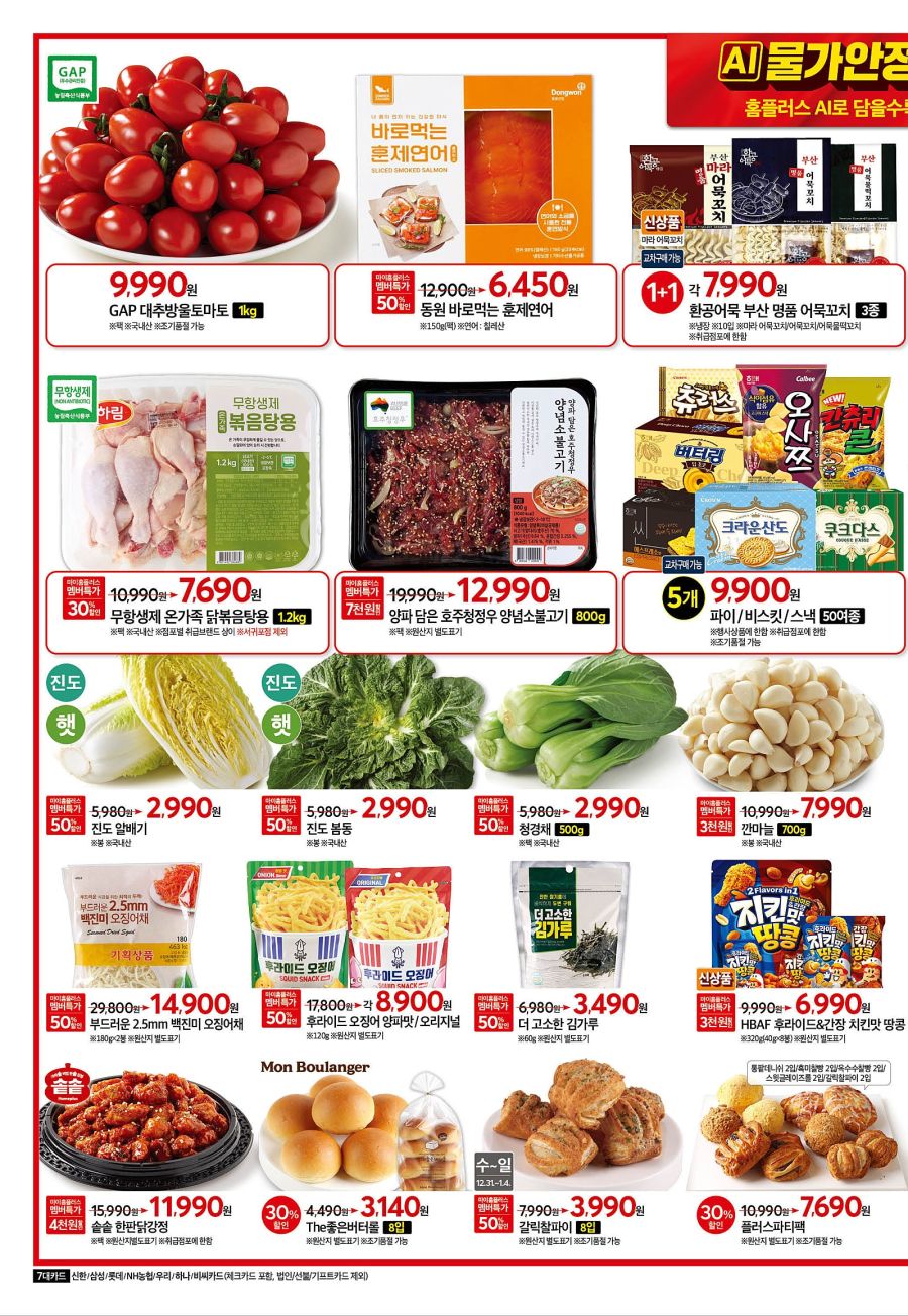 [대형마트] 홈플러스&롯데마트&이마트 이번주 전단행사 (12/31~1/7)_2.jpg