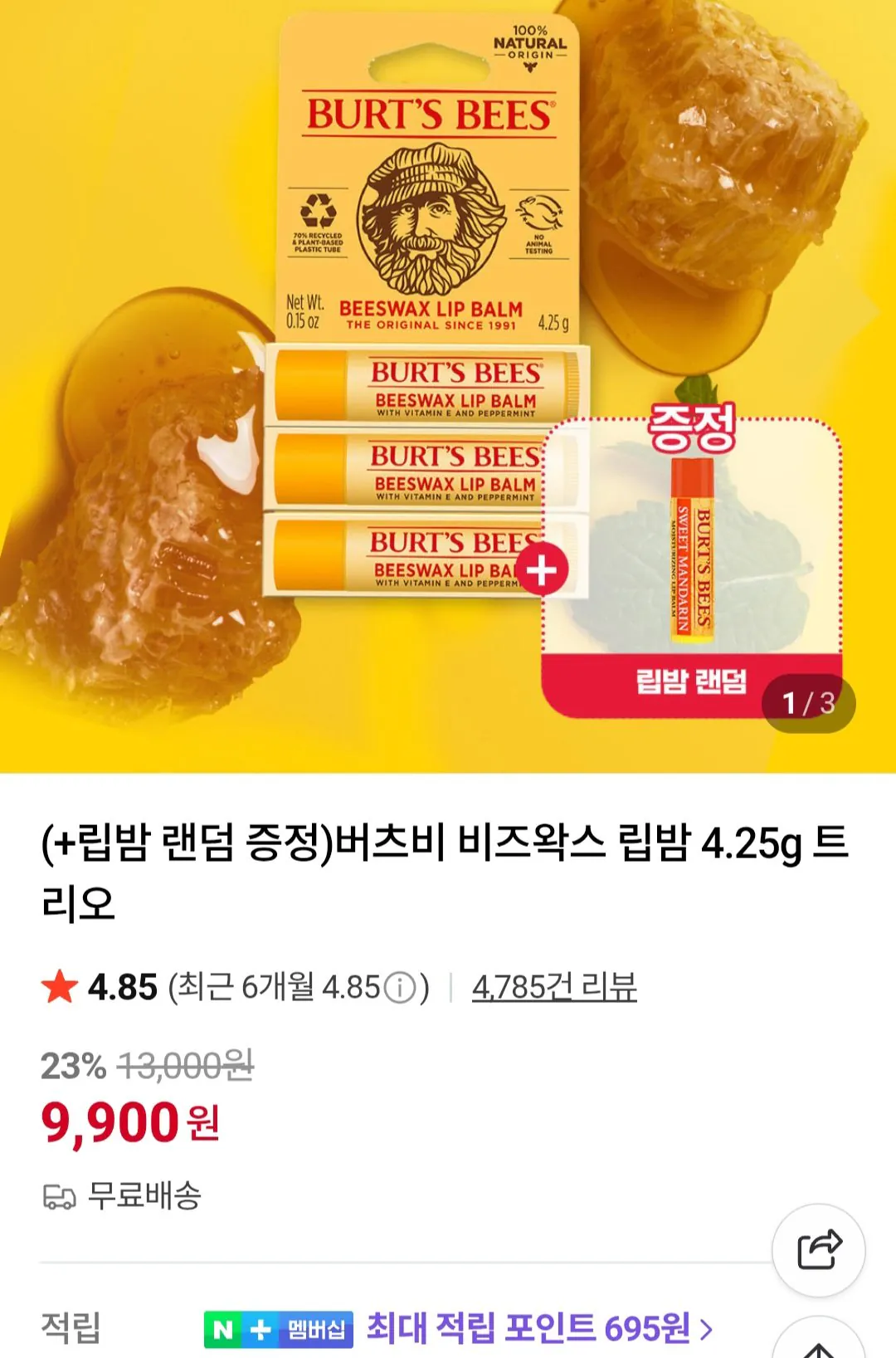 [네이버] 버츠비 비즈왁스 립밤 4.25g 3개 + 증정 1개 (9,900원) (무료)