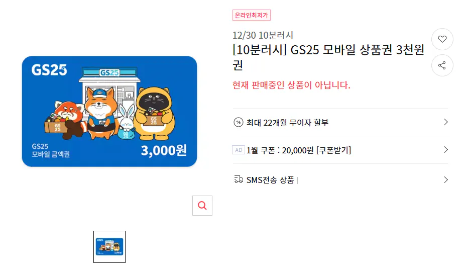 IMG_0908.png [11번가] 10분러시 GS25 모바일상품권 3천원권 (2,600원) (무료)