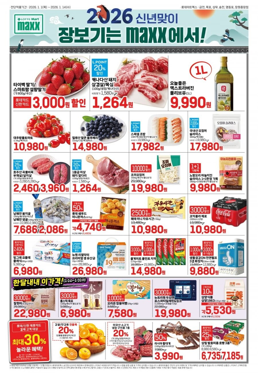 [마트전단] 롯데마트& 맥스 통큰데이 (26년 1월1일~1월4일)_5.jpg