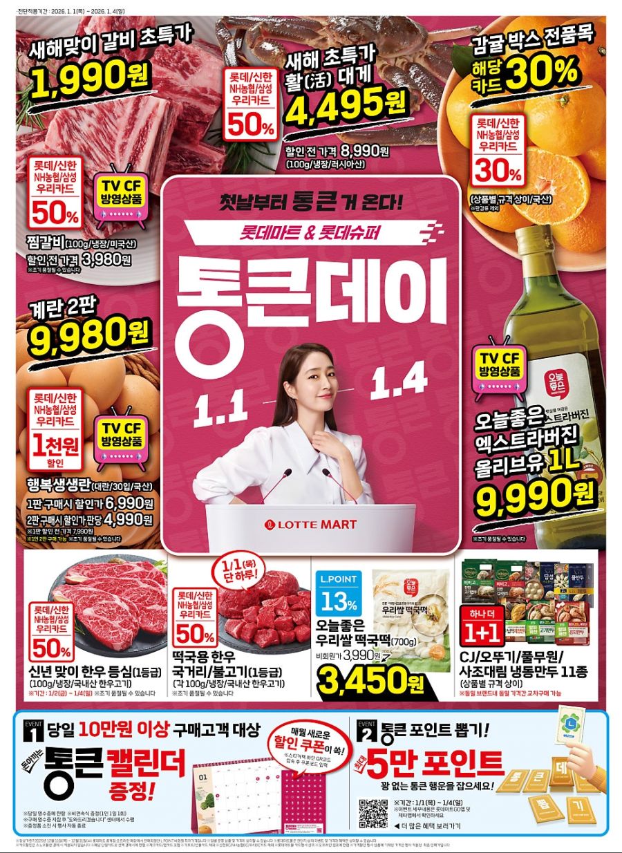 [대형마트] 홈플러스&롯데마트&이마트 이번주 전단행사 (12/31~1/7)_5.jpg