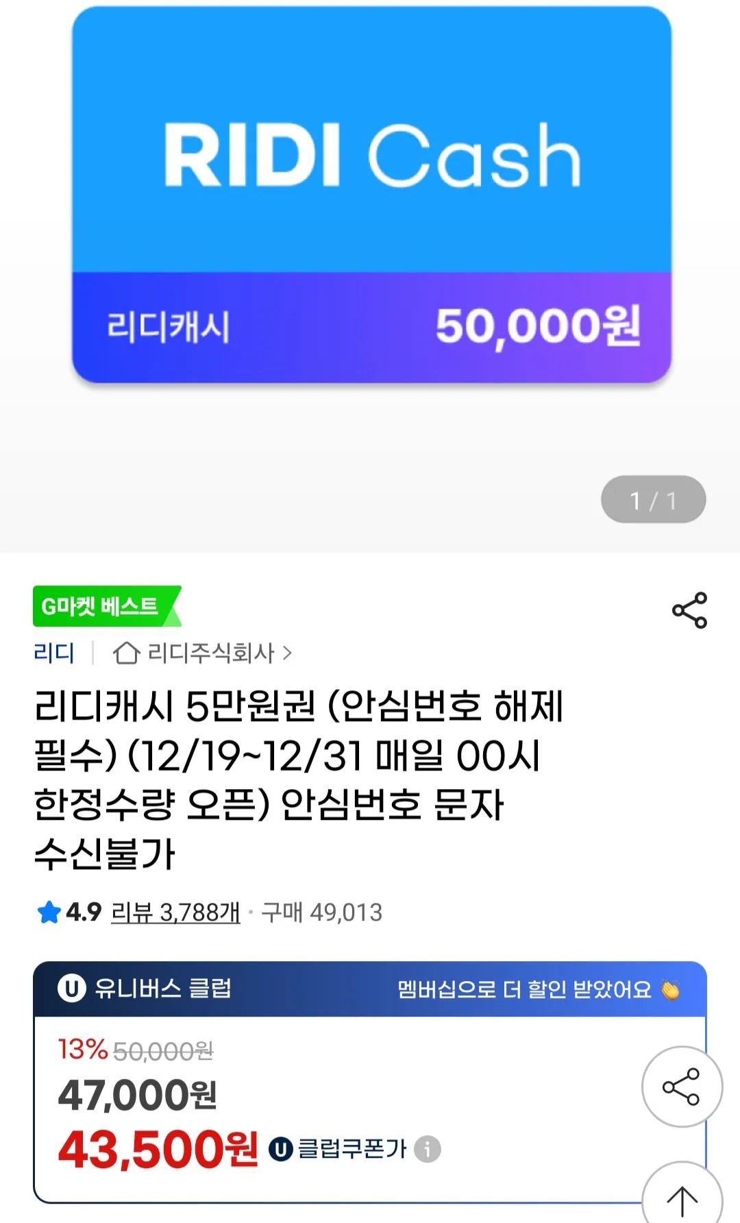 [지마켓유니버스클럽] 리디캐시 5만원권 (43,500원) (무료)