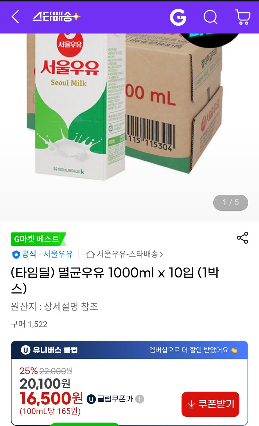 [지마켓] 서울우유멸균 1000ml 10개입 (16,500원 / 유클무료)_1.jpg