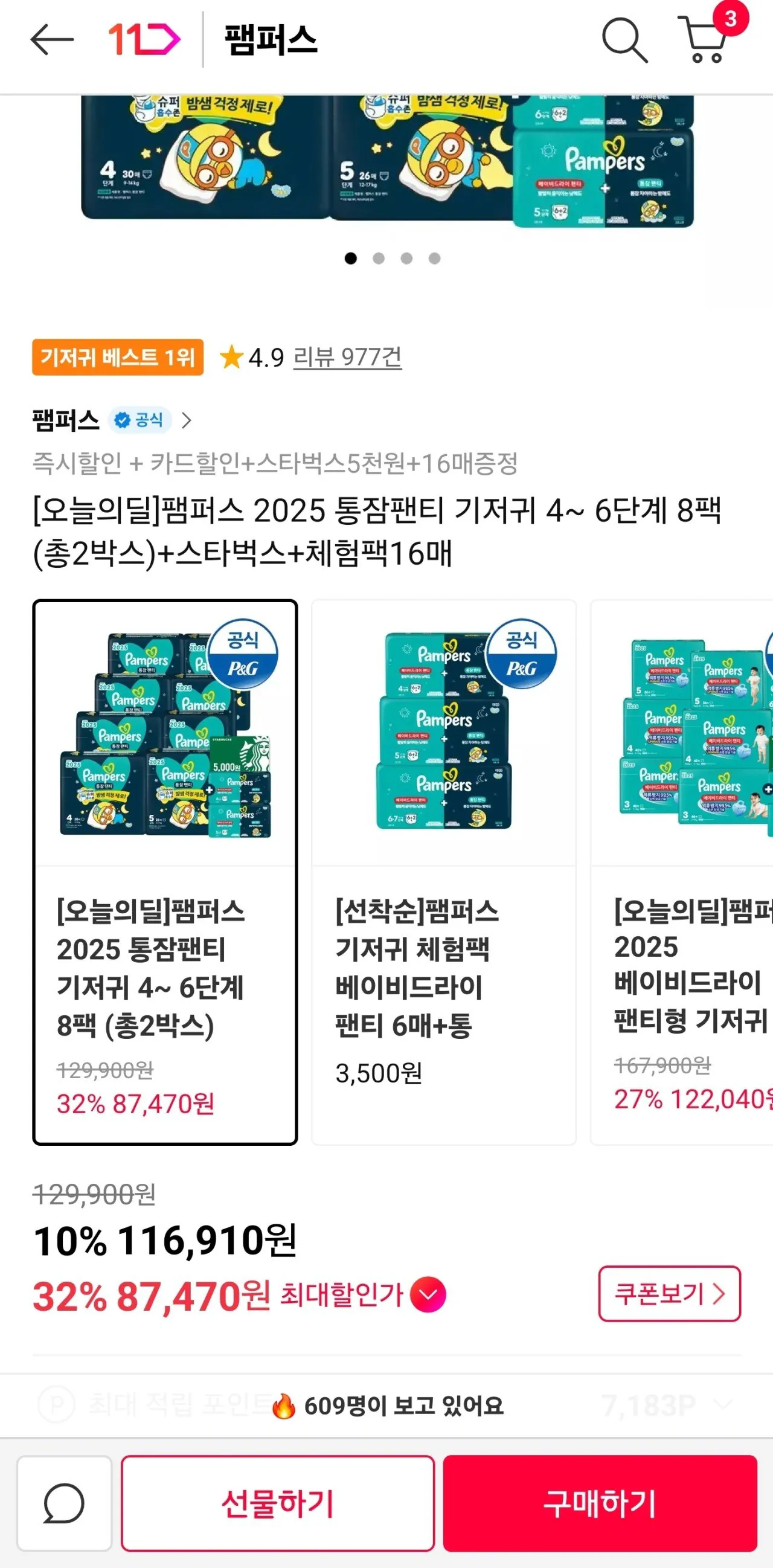 [11번가] 팸퍼스 2025 통잠팬티 기저귀 4~ 6단계 8팩 (총2박스)+스타벅스+체험팩16매 (87,470원) (무료배송)