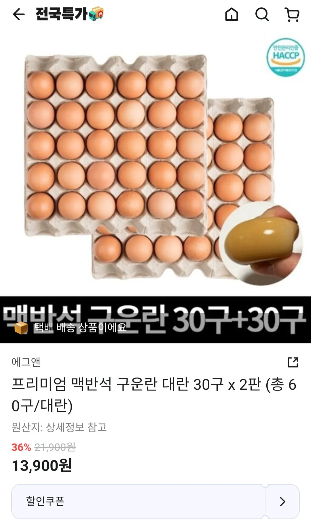 [배달의민족] 맥반석 구운란 대란 60구 (13,900원) (무료)