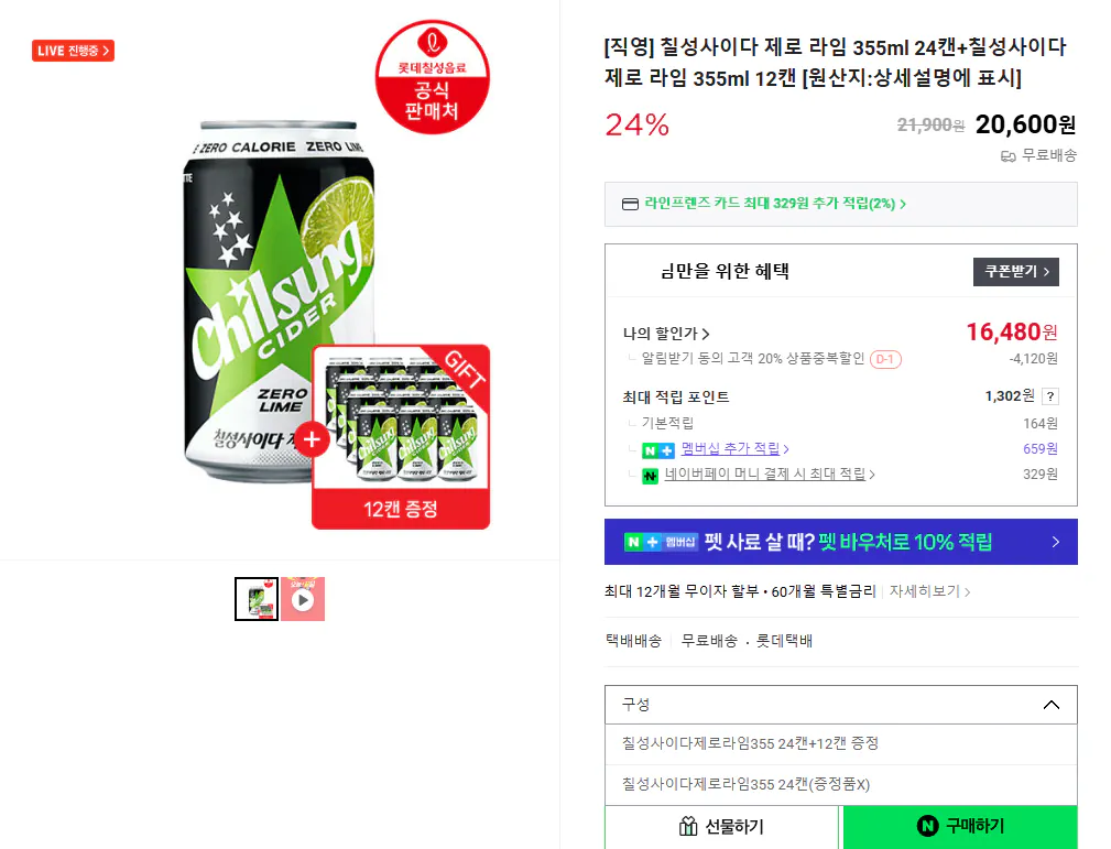 12.png [네이] 칠성사이다 제로 라임 355ml 24캔+칠성사이다 제로 라임 355ml 12캔 (16,480원) (무배)
