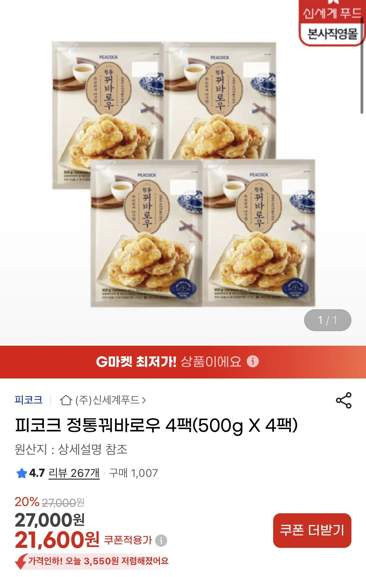 1767065718915.jpg [지마켓] 피코크 정통꿔바로우 4팩 (500g X 4팩) (21,600원) (무료)