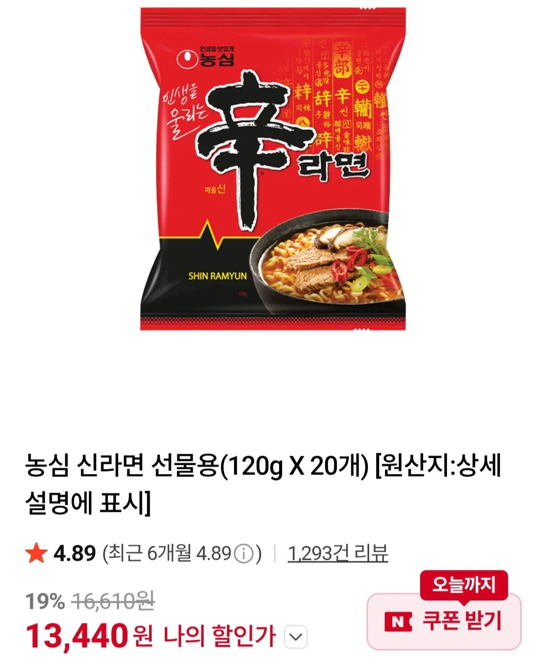 [네이버] 신라면 20봉 (13,440원) (무료)