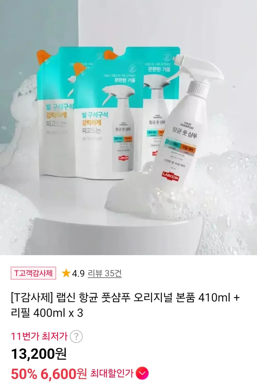 [11번가] 랩신 항균 풋샴푸 410ml + 리필 400ml 3개 (티멤6,600원) (무료)