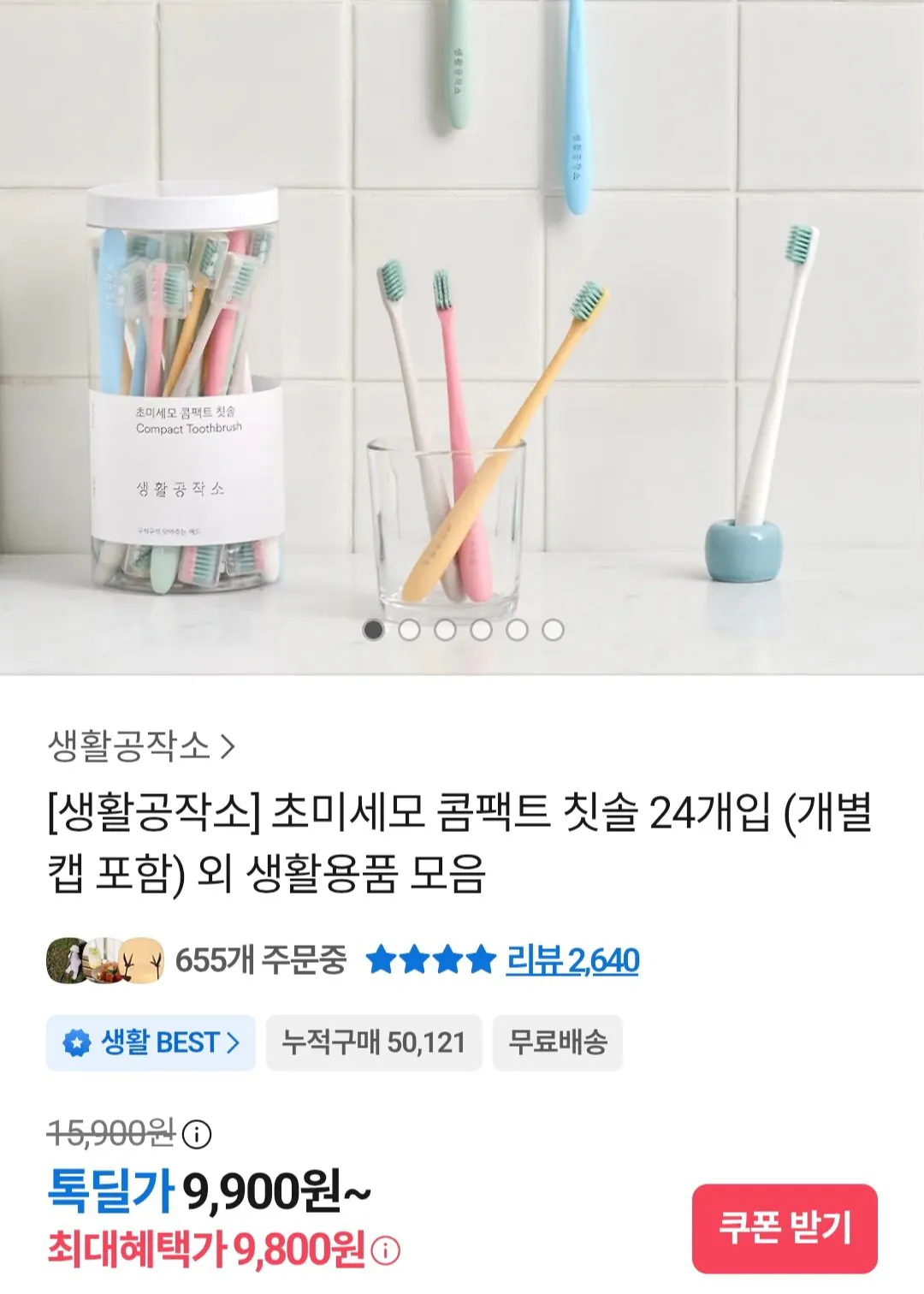 [카카오톡] 초미세모 콤팩트 칫솔 24개입 개별캡포함 (9,800원) (무료)