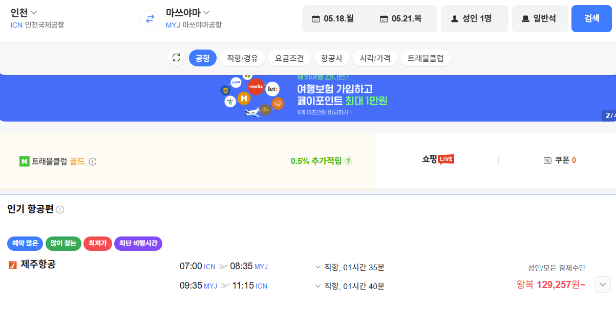 image.png [네이버항공권] 인천-마쓰야마 0518 0521 (129,257원) (무료)