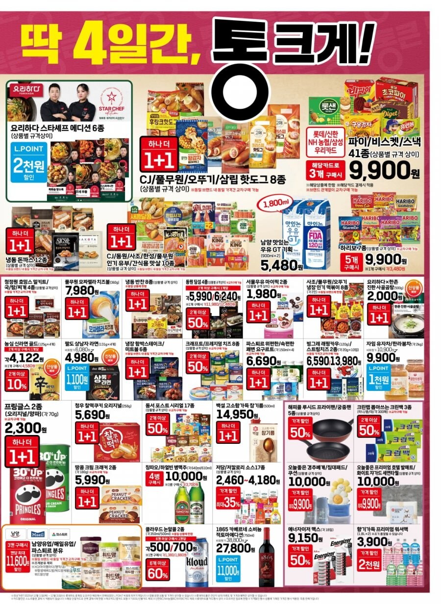[마트전단] 롯데마트& 맥스 통큰데이 (26년 1월1일~1월4일)_3.jpg