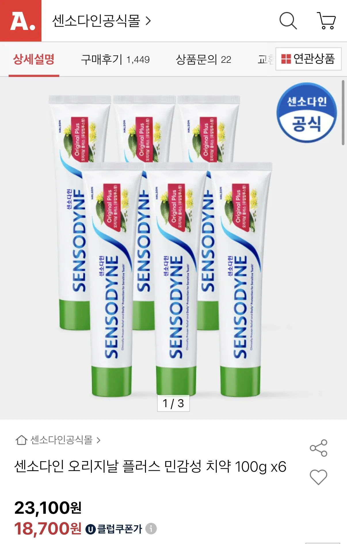 IMG_5944.jpeg [옥션] 센소다인 오리지날 플러스 치약 100g 6개 (유클18,700원) (무료)