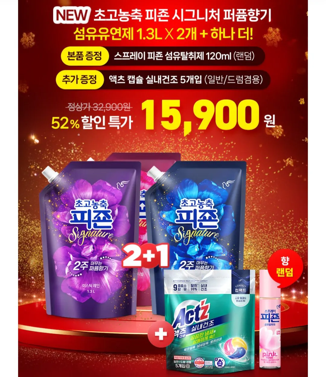 [카카오톡] 초고농축 피죤 시그니처 퍼퓸향기 섬유유연제 1.3L X 3개 + 섬유탈취제 120ml + 캡슐세제 5개 (15,800원) (무료)