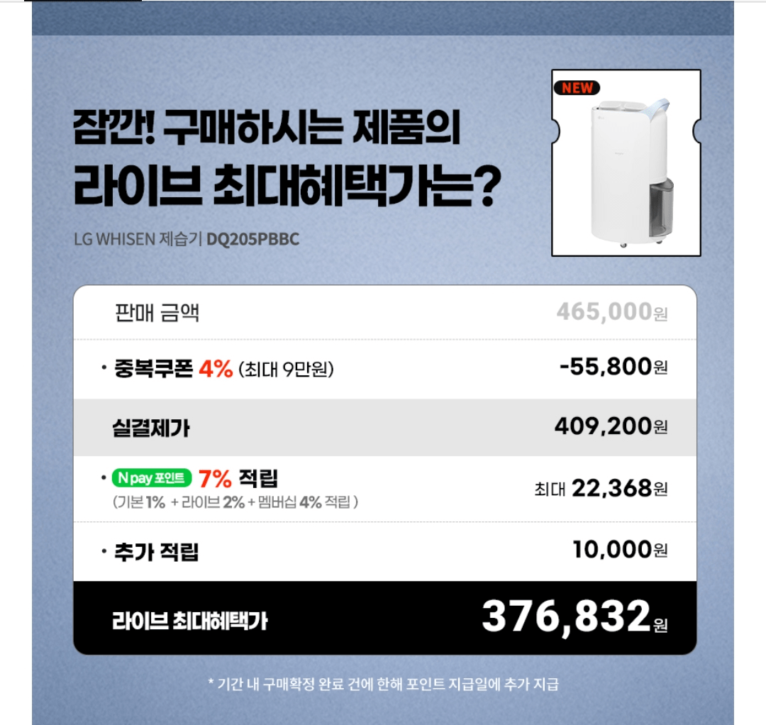 Screenshot_20251230_115118_Chrome.png [네이버] LG 휘센 20L 제습기 블루 DQ205PBBC (409,200원) (무료)