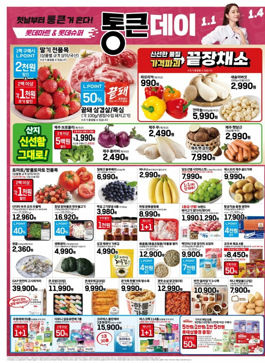 [마트전단] 롯데마트& 맥스 통큰데이 (26년 1월1일~1월4일)_2.jpg