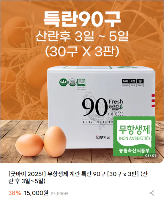 image.png [알부자집] 무항생제 계란 특란 90구 [30구 x 3판] (15,000원) (무료)