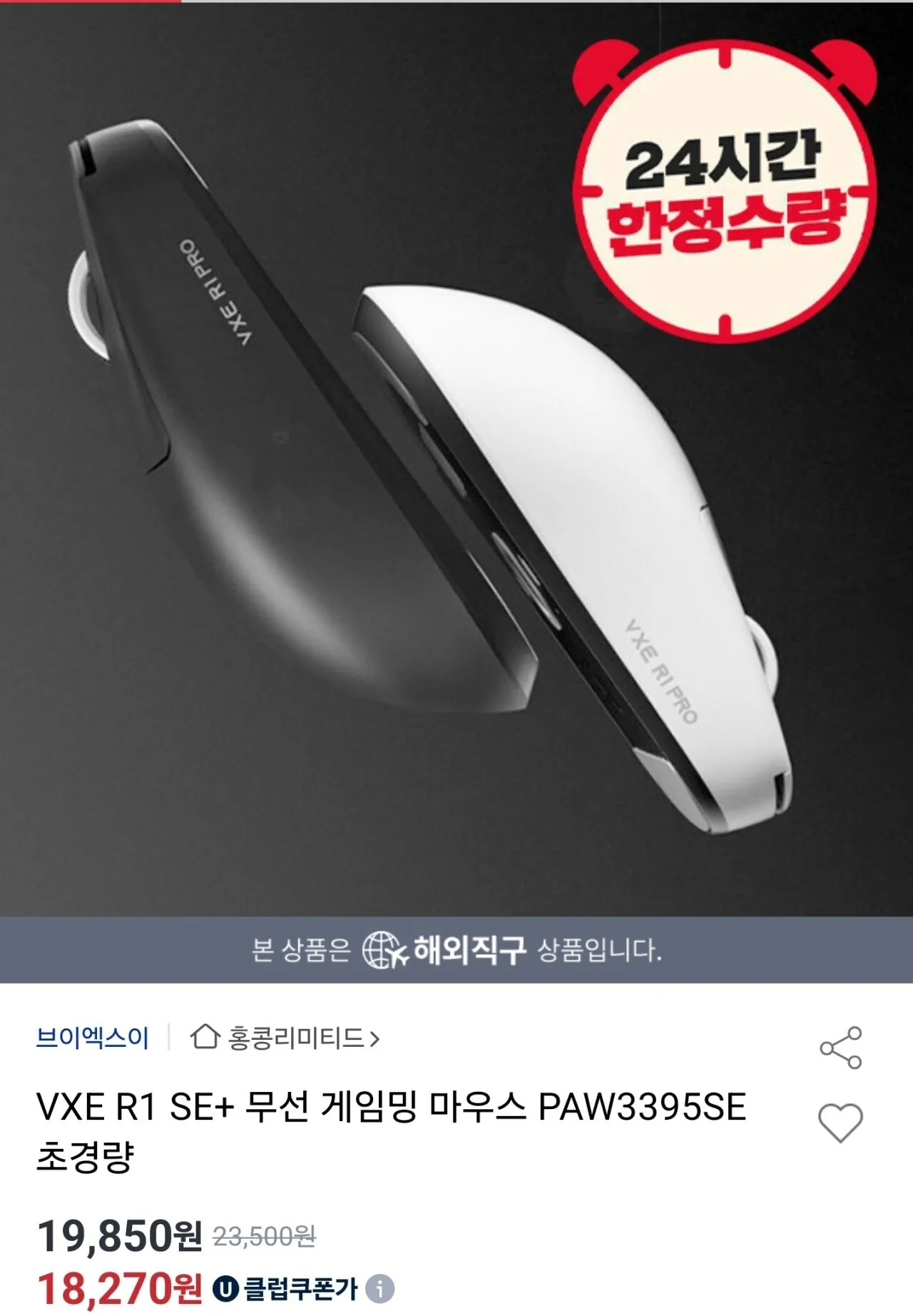 [옥션] VXE R1 SE+ 무선 게임밍 마우스 PAW3395SE 초경량 (18,270원) (무료)