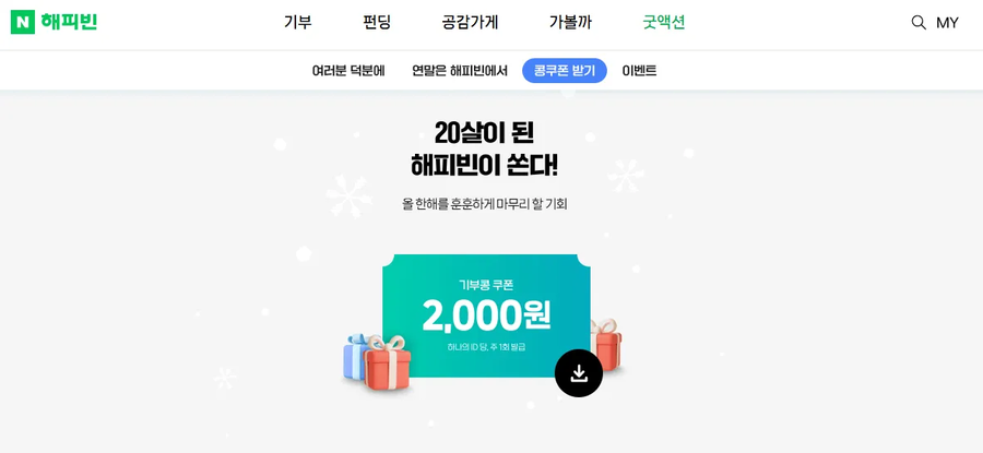 [네이버] 연말 해피빈 기부콩 쿠폰 2,000원 무료_1.webp