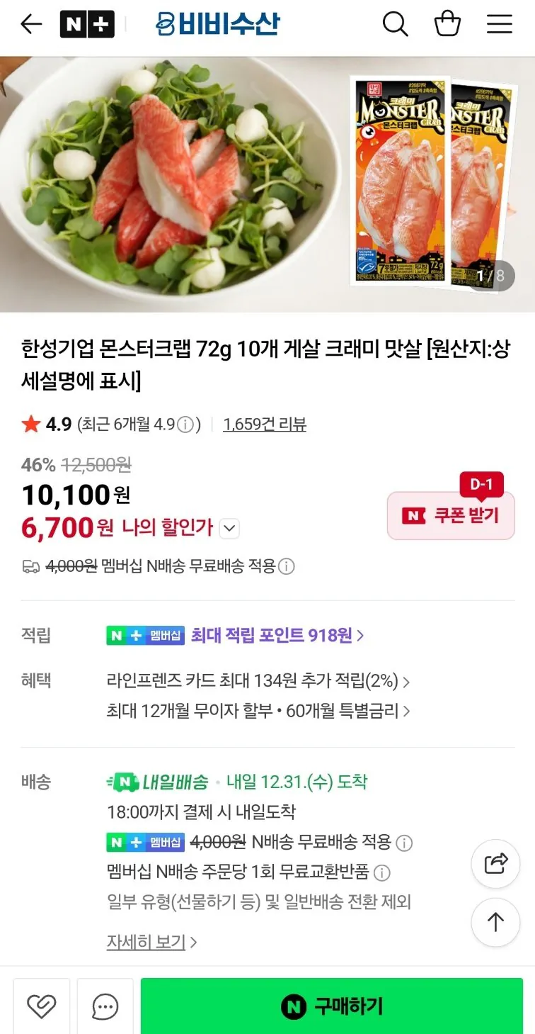 [네이버] 몬스터크랩 72g 10개 (6,700원) (네멤무료배송)